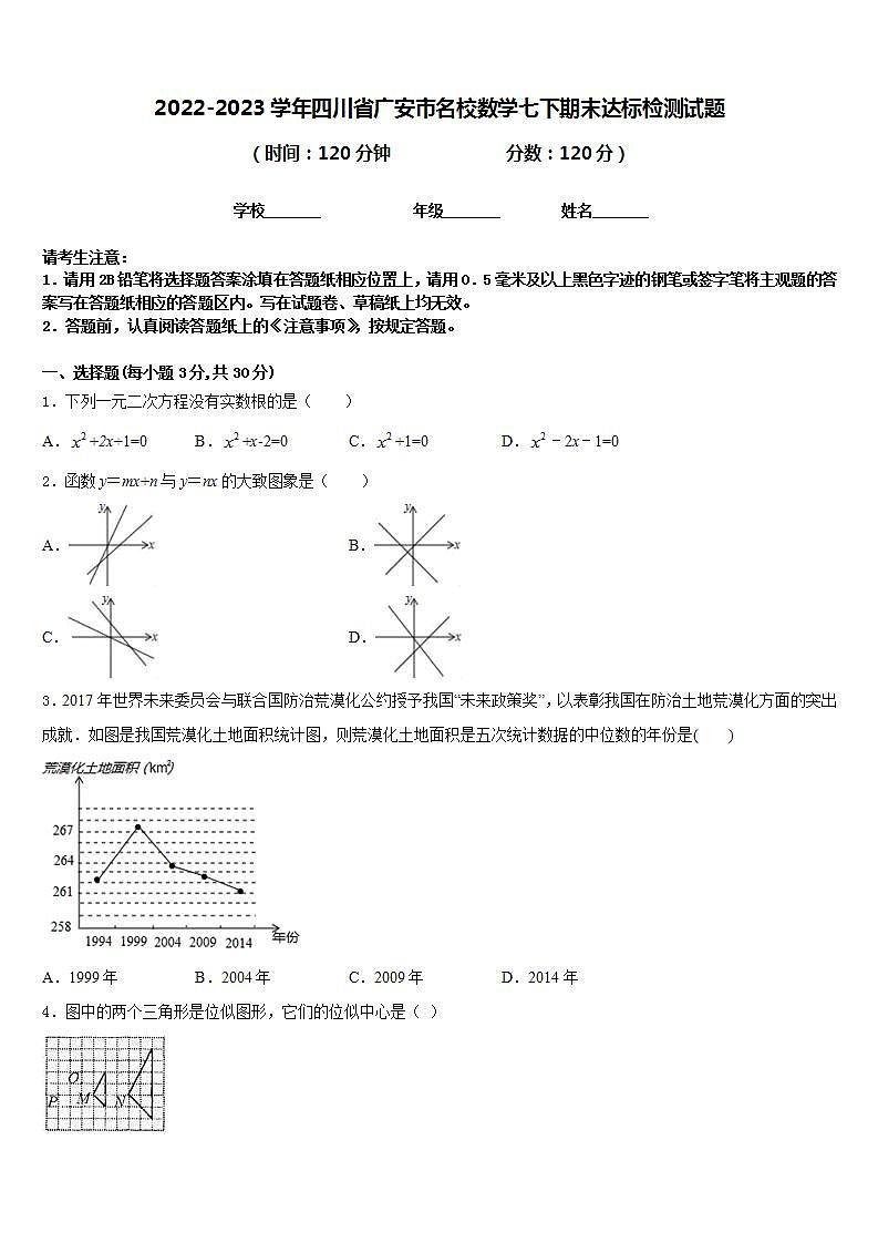 2022-2023学年四川省广安市名校数学七下期末达标检测试题含答案01