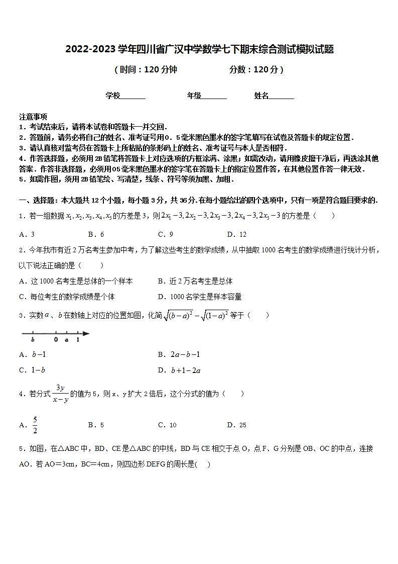 2022-2023学年四川省广汉中学数学七下期末综合测试模拟试题含答案第1页