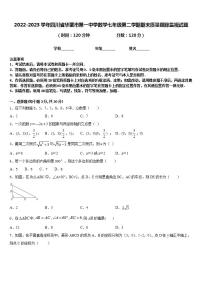 2022-2023学年四川省华蓥市第一中学数学七年级第二学期期末质量跟踪监视试题含答案