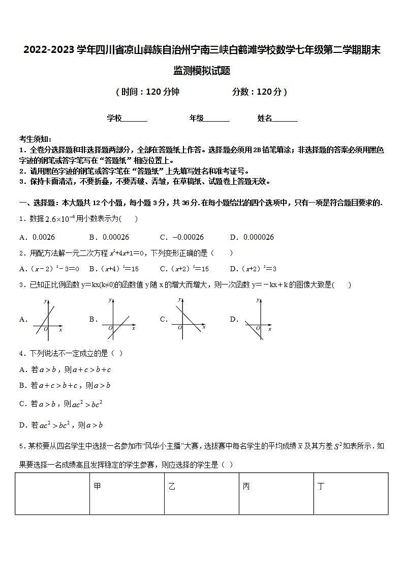 2022-2023学年四川省凉山彝族自治州宁南三峡白鹤滩学校数学七年级第二学期期末监测模拟试题含答案第1页