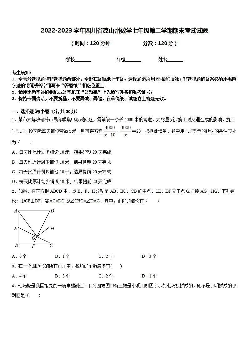 2022-2023学年四川省凉山州数学七年级第二学期期末考试试题含答案第1页