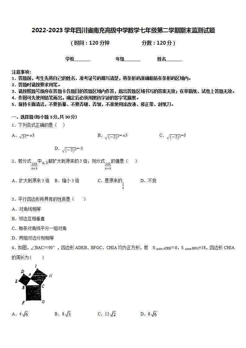 2022-2023学年四川省南充高级中学数学七年级第二学期期末监测试题含答案第1页