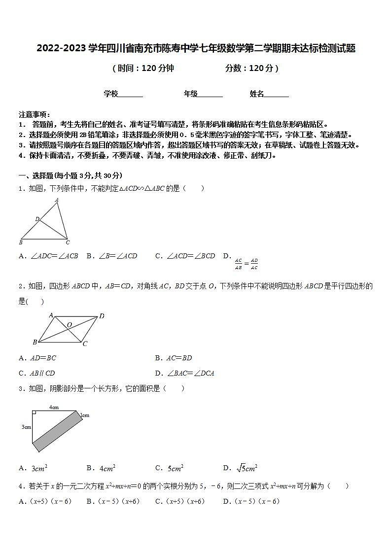 2022-2023学年四川省南充市陈寿中学七年级数学第二学期期末达标检测试题含答案第1页