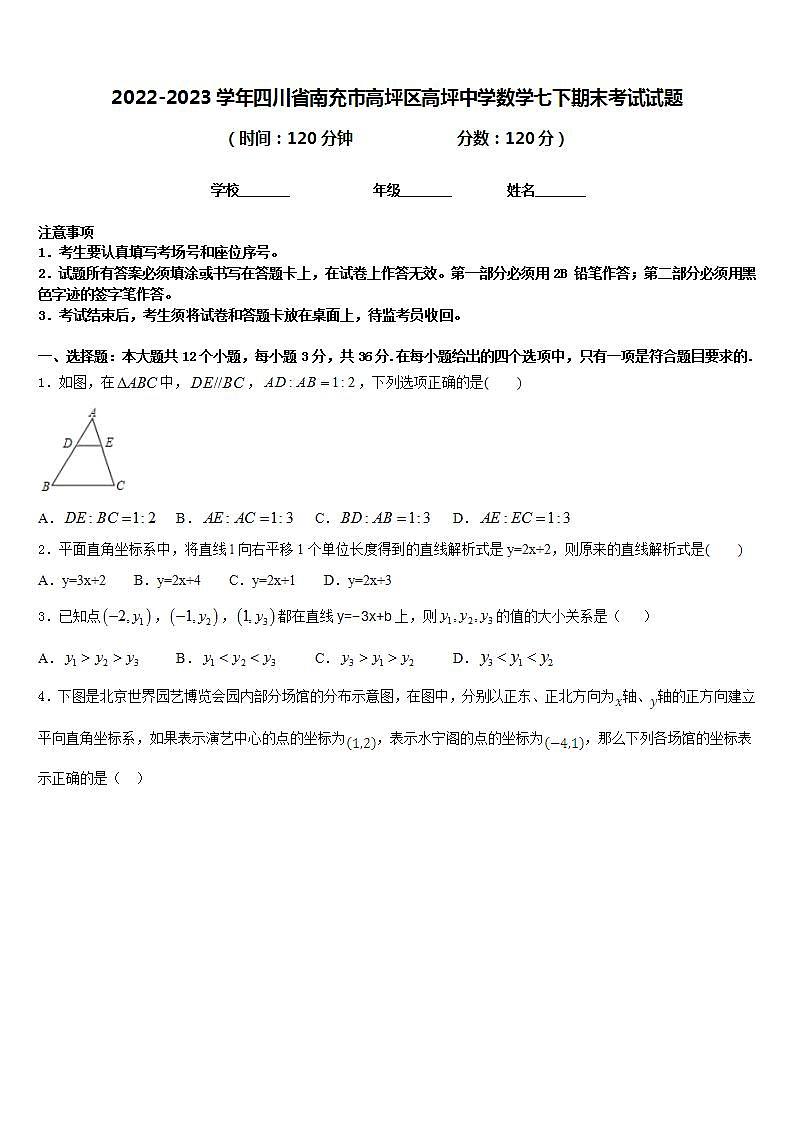 2022-2023学年四川省南充市高坪区高坪中学数学七下期末考试试题含答案01
