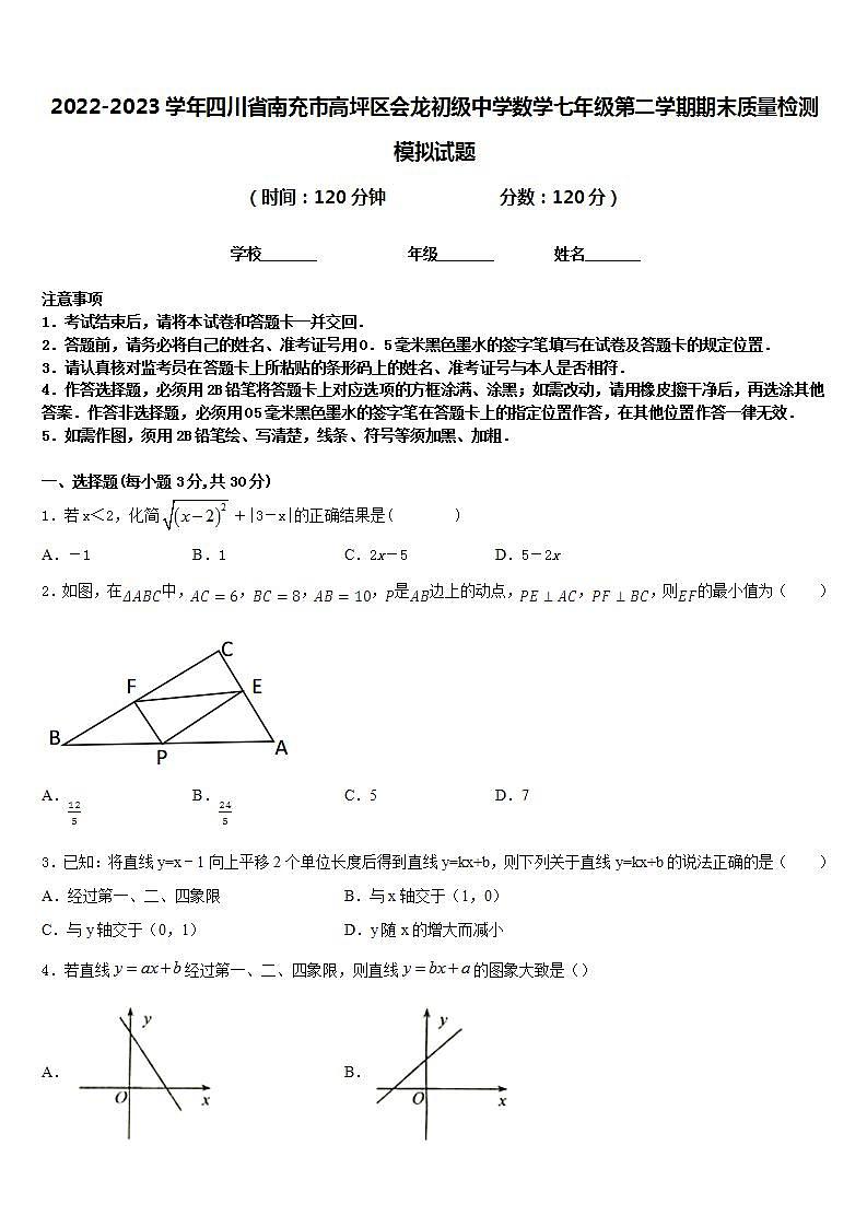 2022-2023学年四川省南充市高坪区会龙初级中学数学七年级第二学期期末质量检测模拟试题含答案01