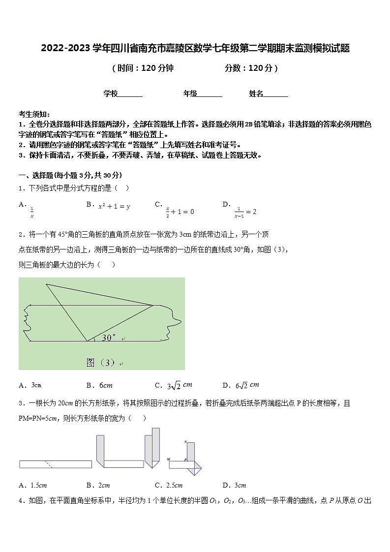 2022-2023学年四川省南充市嘉陵区数学七年级第二学期期末监测模拟试题含答案第1页