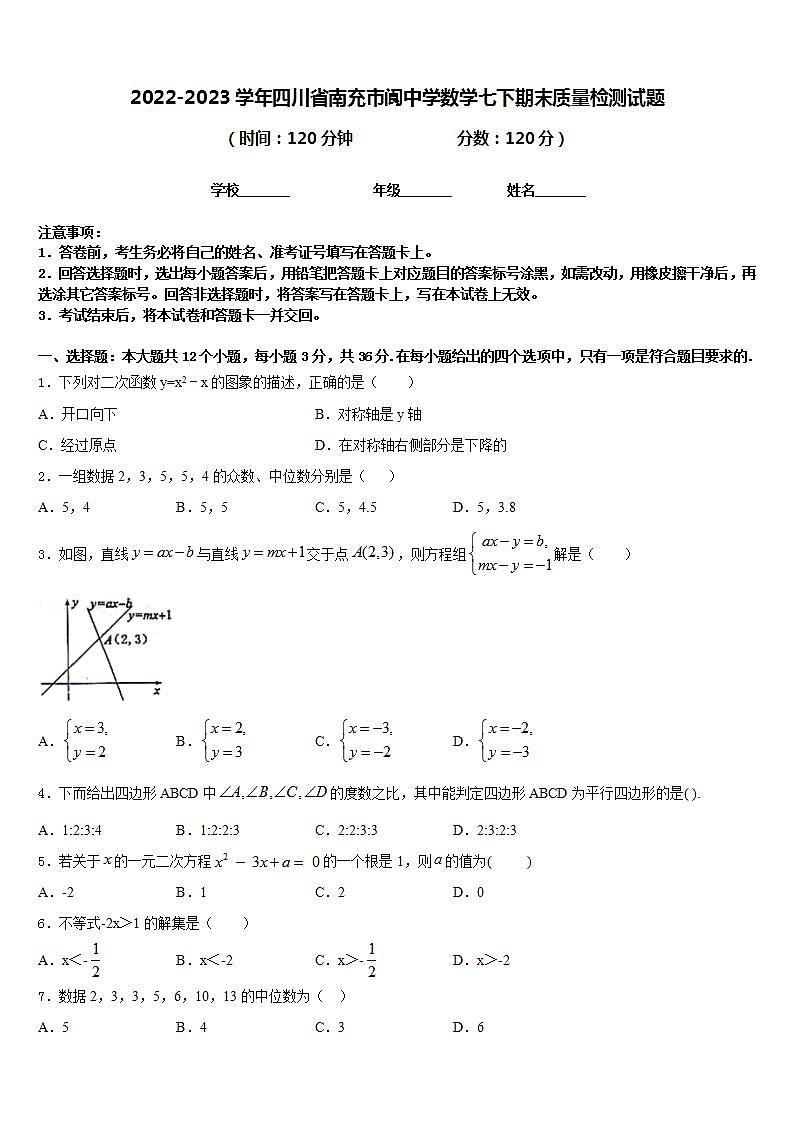 2022-2023学年四川省南充市阆中学数学七下期末质量检测试题含答案第1页
