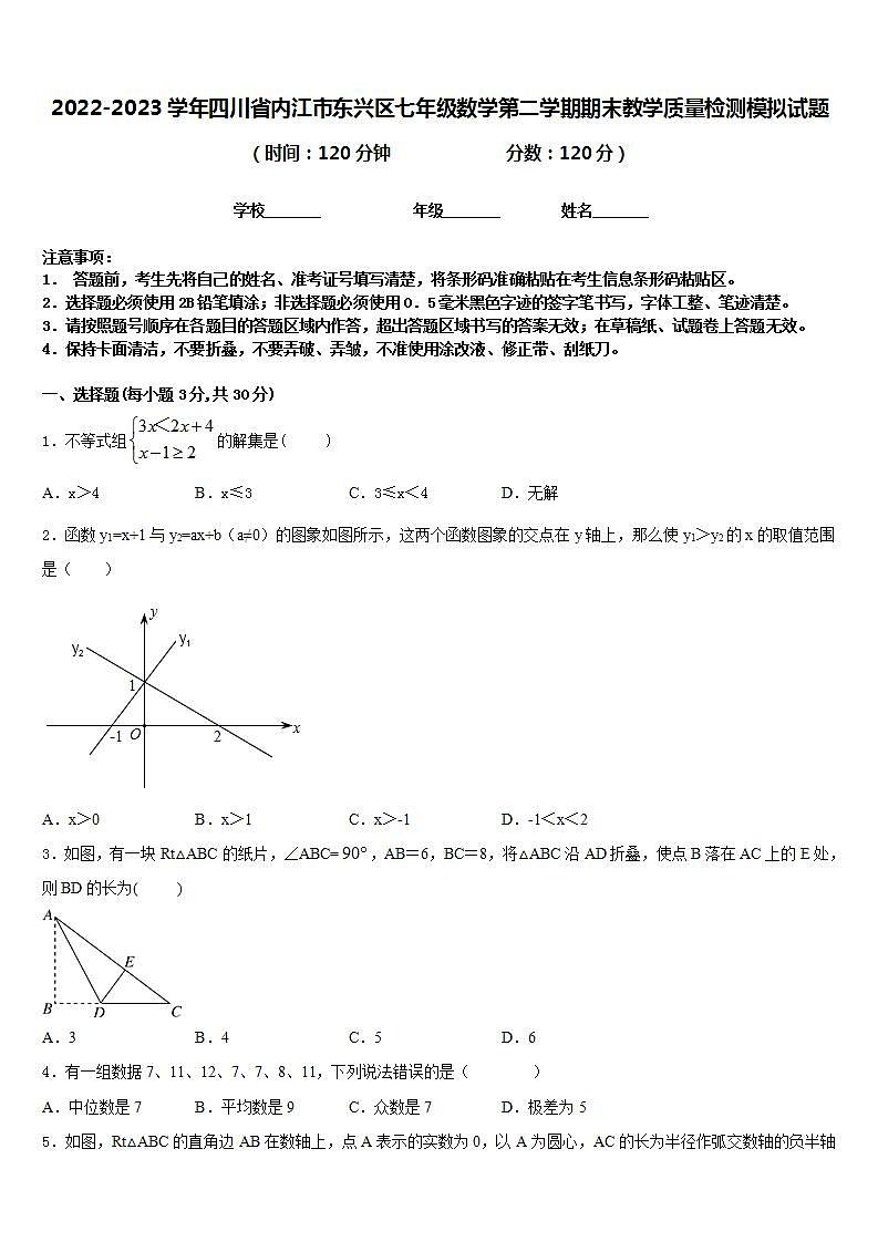 2022-2023学年四川省内江市东兴区七年级数学第二学期期末教学质量检测模拟试题含答案01