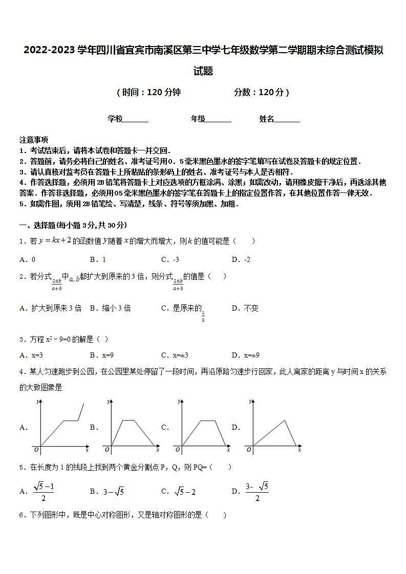 2022-2023学年四川省宜宾市南溪区第三中学七年级数学第二学期期末综合测试模拟试题含答案01