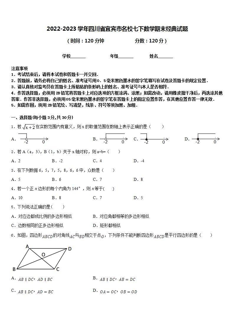 2022-2023学年四川省宜宾市名校七下数学期末经典试题含答案01