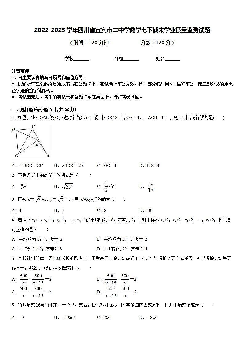 2022-2023学年四川省宜宾市二中学数学七下期末学业质量监测试题含答案第1页
