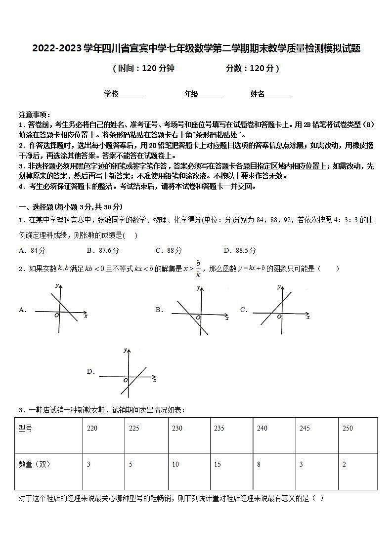 2022-2023学年四川省宜宾中学七年级数学第二学期期末教学质量检测模拟试题含答案第1页