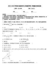 2022-2023学年四川省宜宾市七年级数学第二学期期末预测试题含答案