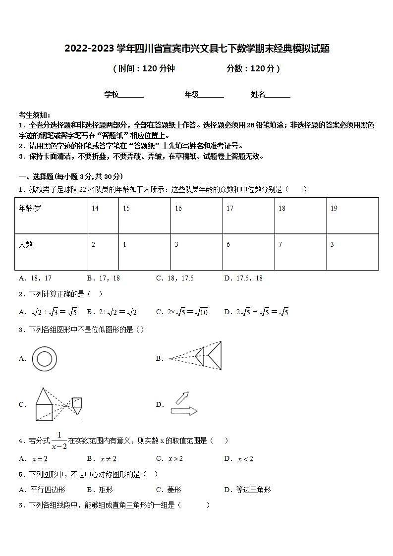 2022-2023学年四川省宜宾市兴文县七下数学期末经典模拟试题含答案01