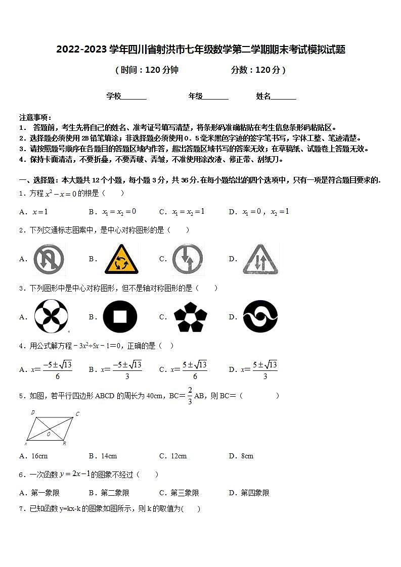 2022-2023学年四川省射洪市七年级数学第二学期期末考试模拟试题含答案第1页