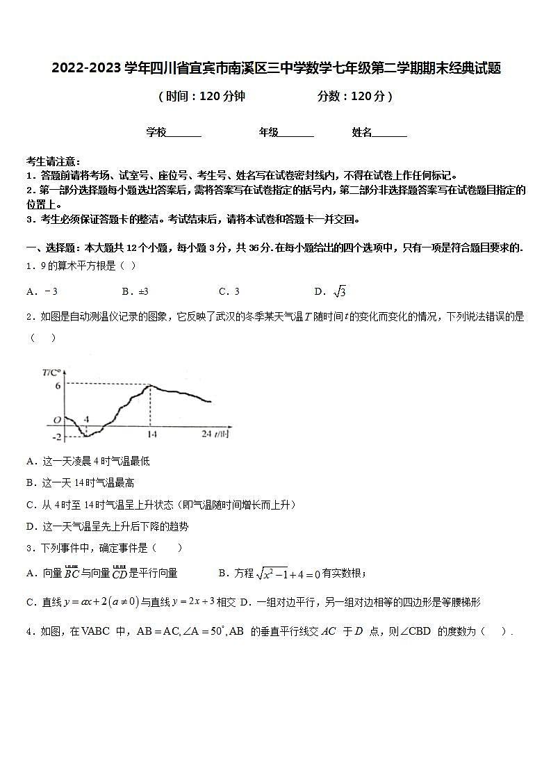 2022-2023学年四川省宜宾市南溪区三中学数学七年级第二学期期末经典试题含答案第1页