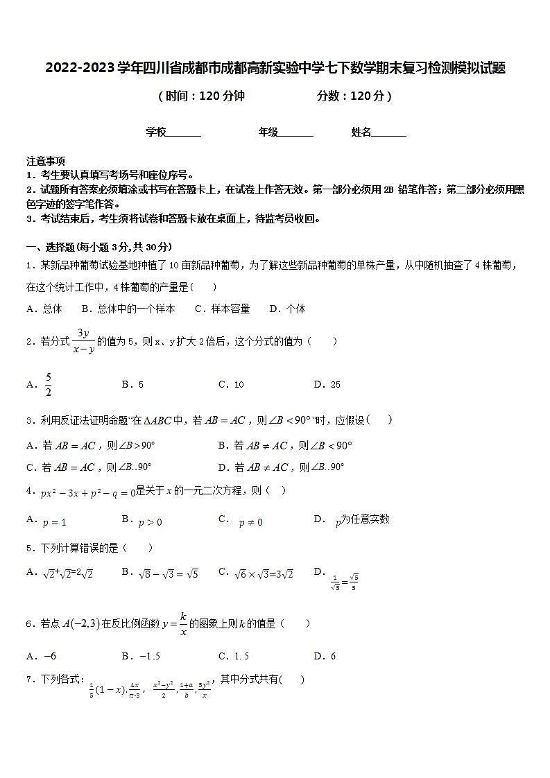 2022-2023学年四川省成都市成都高新实验中学七下数学期末复习检测模拟试题含答案第1页