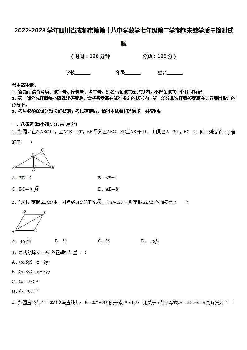 2022-2023学年四川省成都市第第十八中学数学七年级第二学期期末教学质量检测试题含答案第1页