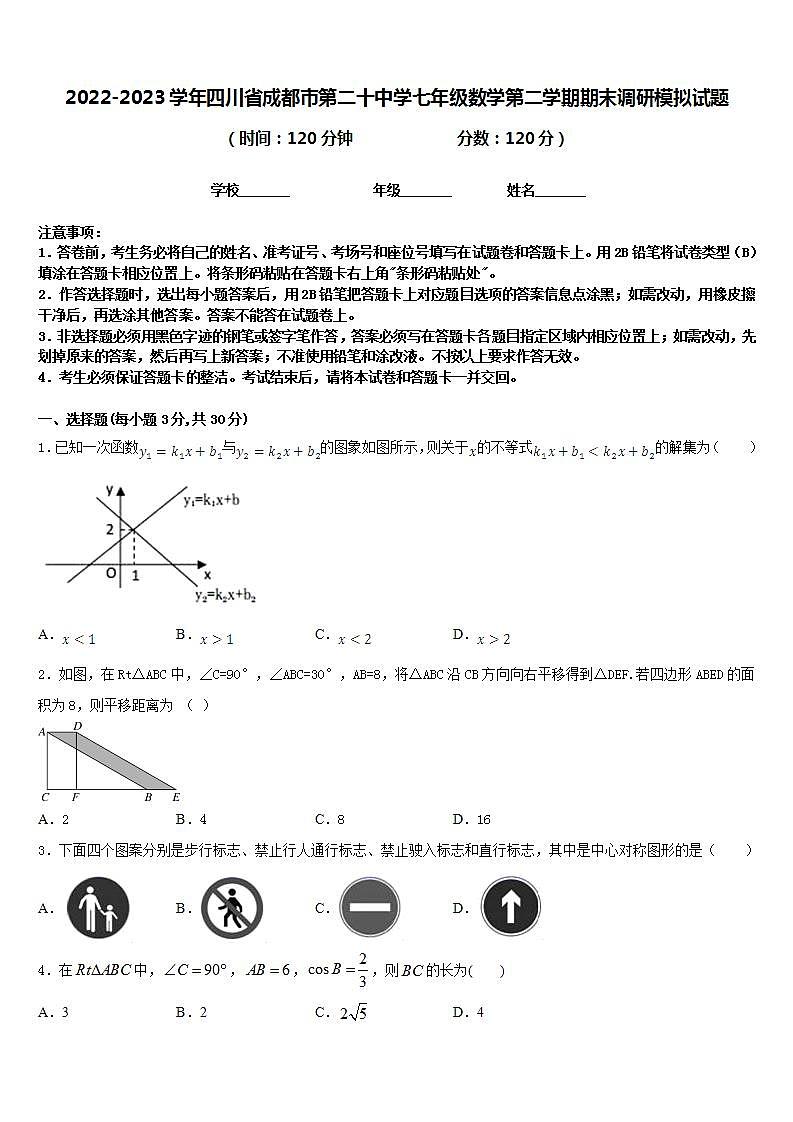 2022-2023学年四川省成都市第二十中学七年级数学第二学期期末调研模拟试题含答案第1页