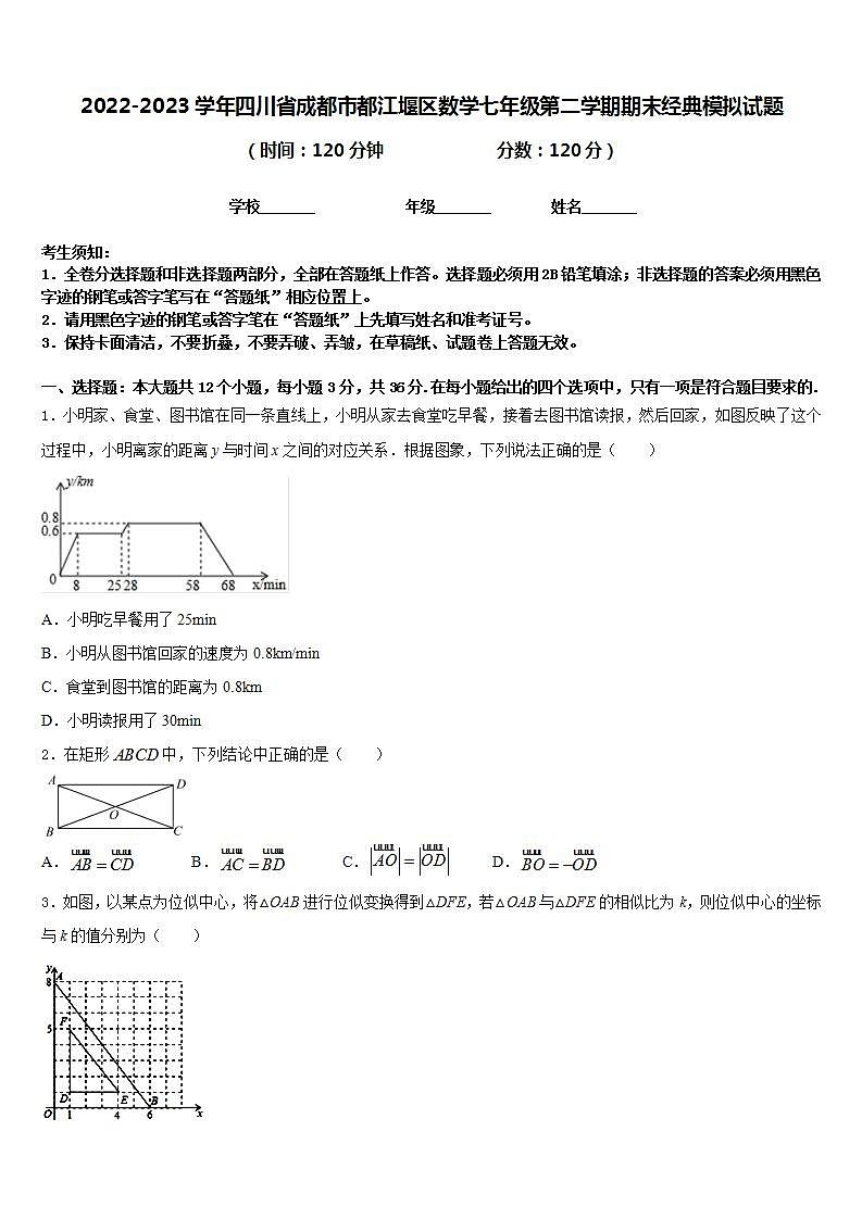2022-2023学年四川省成都市都江堰区数学七年级第二学期期末经典模拟试题含答案第1页