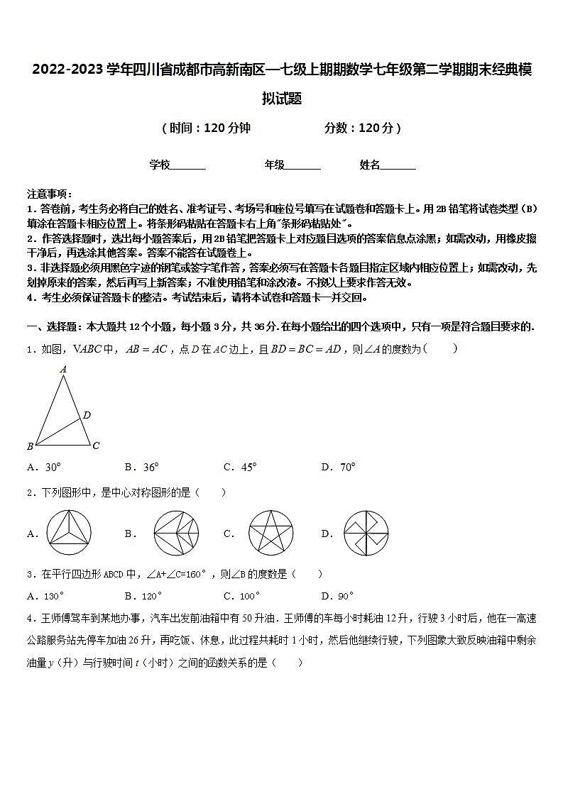 2022-2023学年四川省成都市高新南区—七级上期期数学七年级第二学期期末经典模拟试题含答案第1页