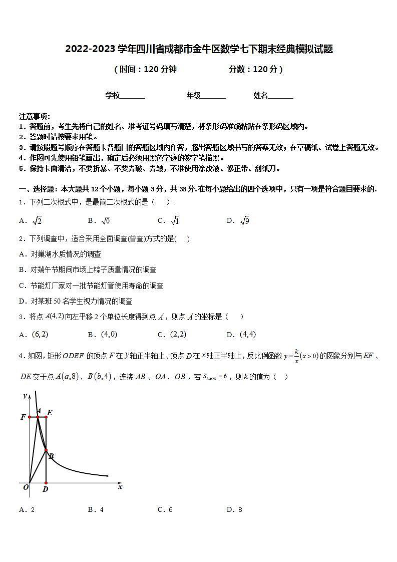 2022-2023学年四川省成都市金牛区数学七下期末经典模拟试题含答案第1页