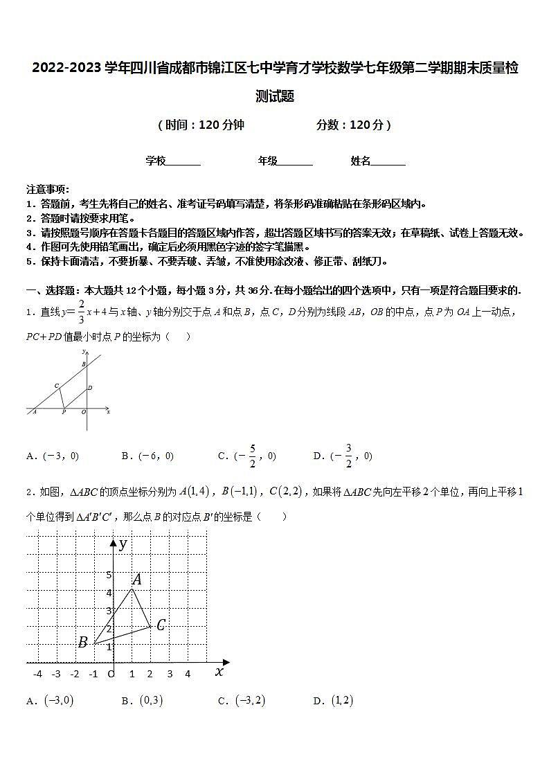 2022-2023学年四川省成都市锦江区七中学育才学校数学七年级第二学期期末质量检测试题含答案01