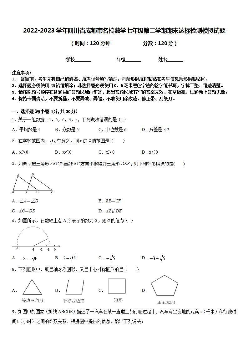2022-2023学年四川省成都市名校数学七年级第二学期期末达标检测模拟试题含答案第1页