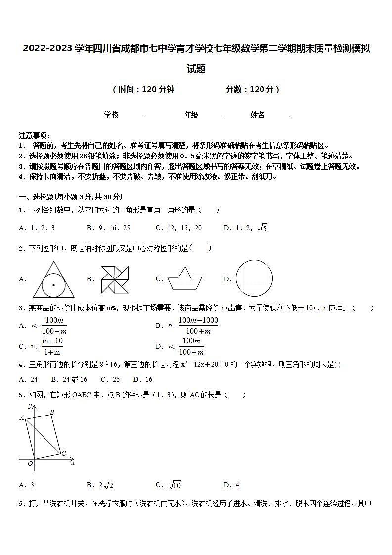 2022-2023学年四川省成都市七中学育才学校七年级数学第二学期期末质量检测模拟试题含答案第1页