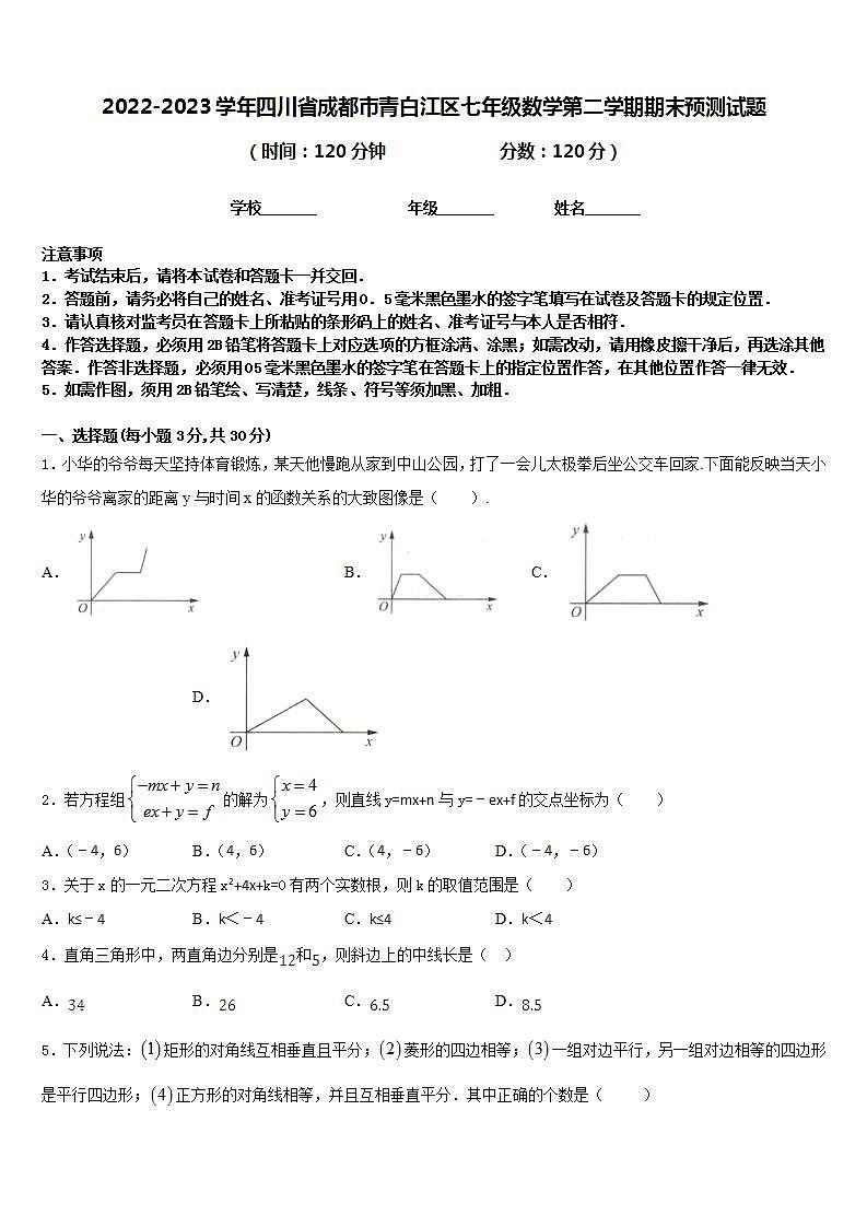 2022-2023学年四川省成都市青白江区七年级数学第二学期期末预测试题含答案第1页