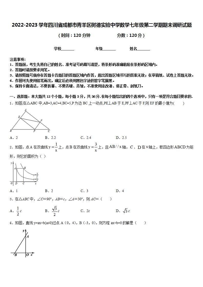 2022-2023学年四川省成都市青羊区树德实验中学数学七年级第二学期期末调研试题含答案第1页