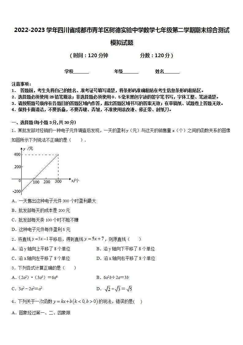 2022-2023学年四川省成都市青羊区树德实验中学数学七年级第二学期期末综合测试模拟试题含答案第1页
