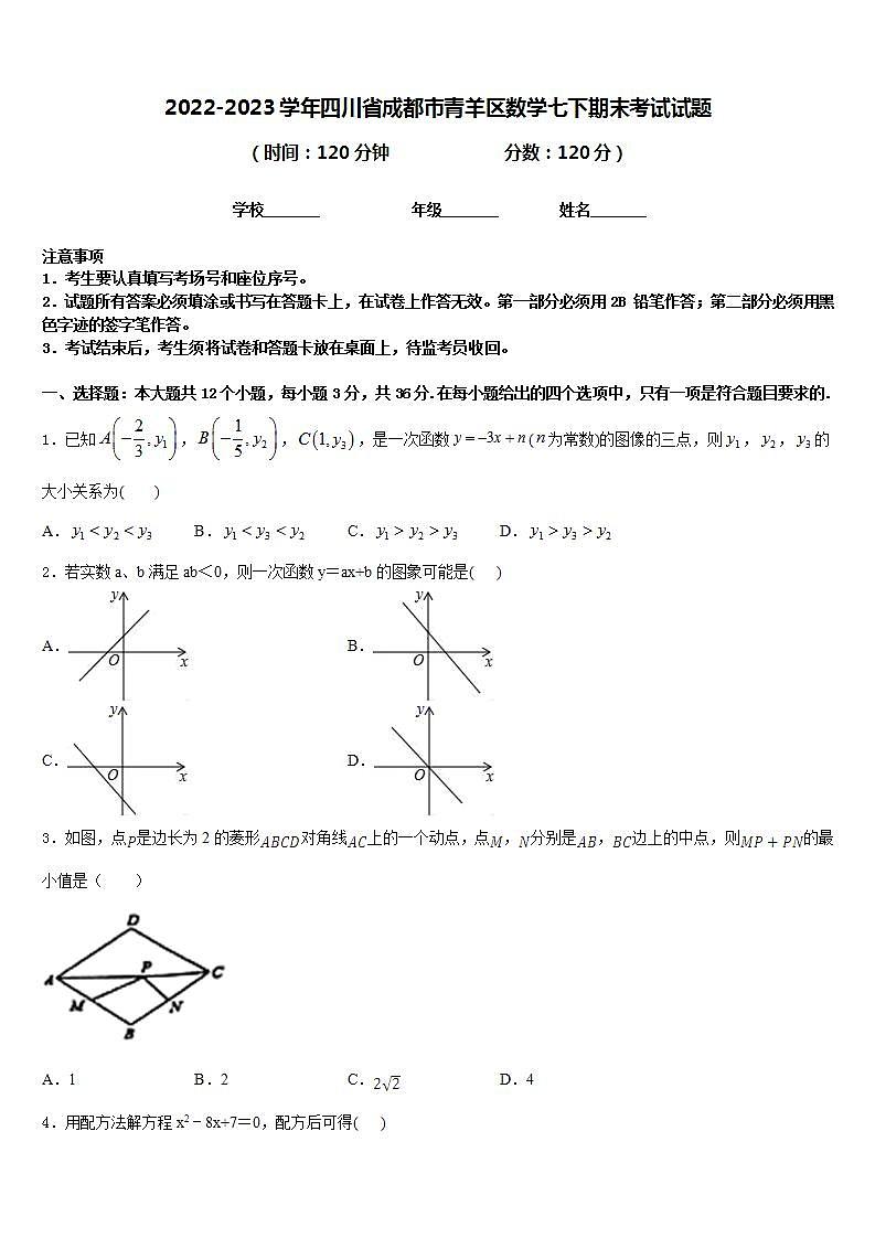 2022-2023学年四川省成都市青羊区数学七下期末考试试题含答案第1页