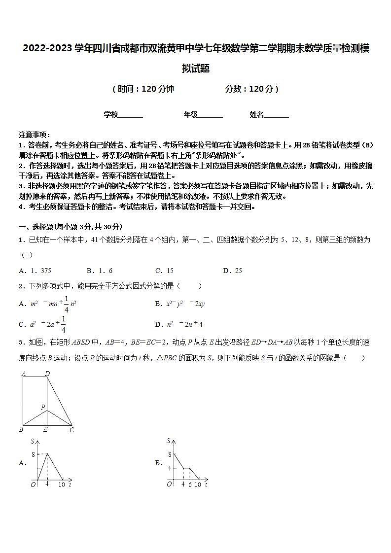 2022-2023学年四川省成都市双流黄甲中学七年级数学第二学期期末教学质量检测模拟试题含答案第1页
