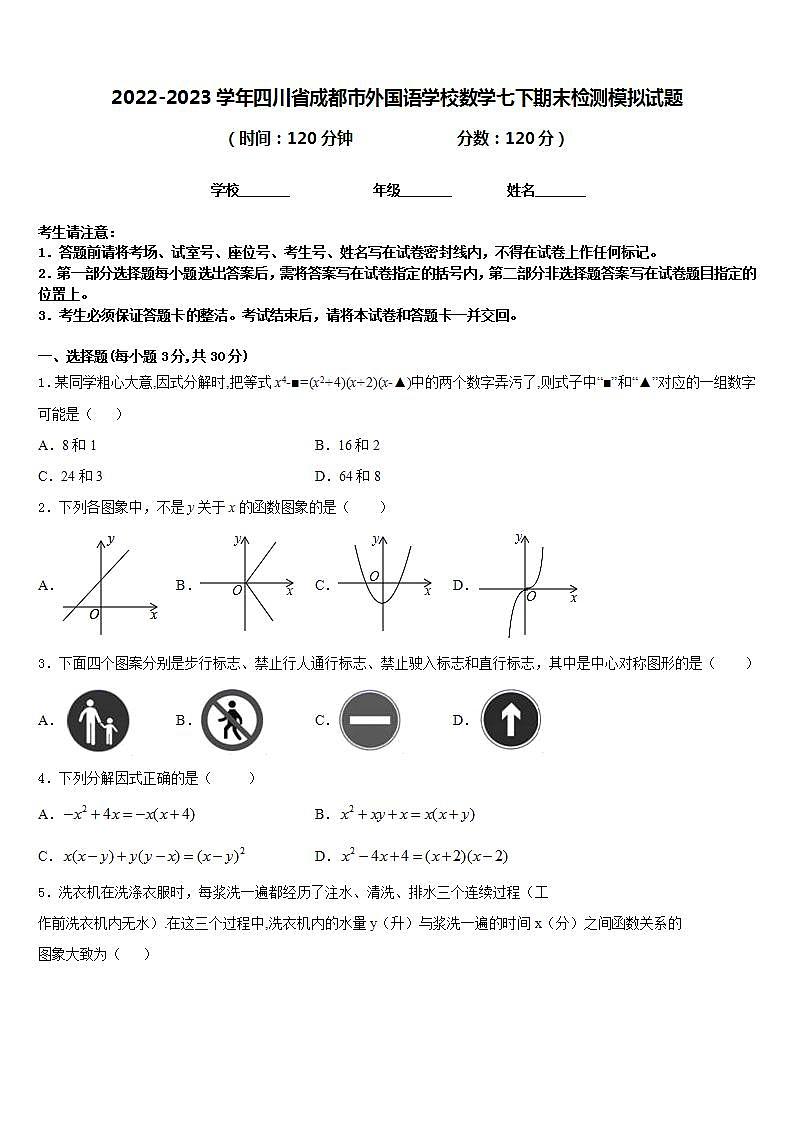 2022-2023学年四川省成都市外国语学校数学七下期末检测模拟试题含答案第1页