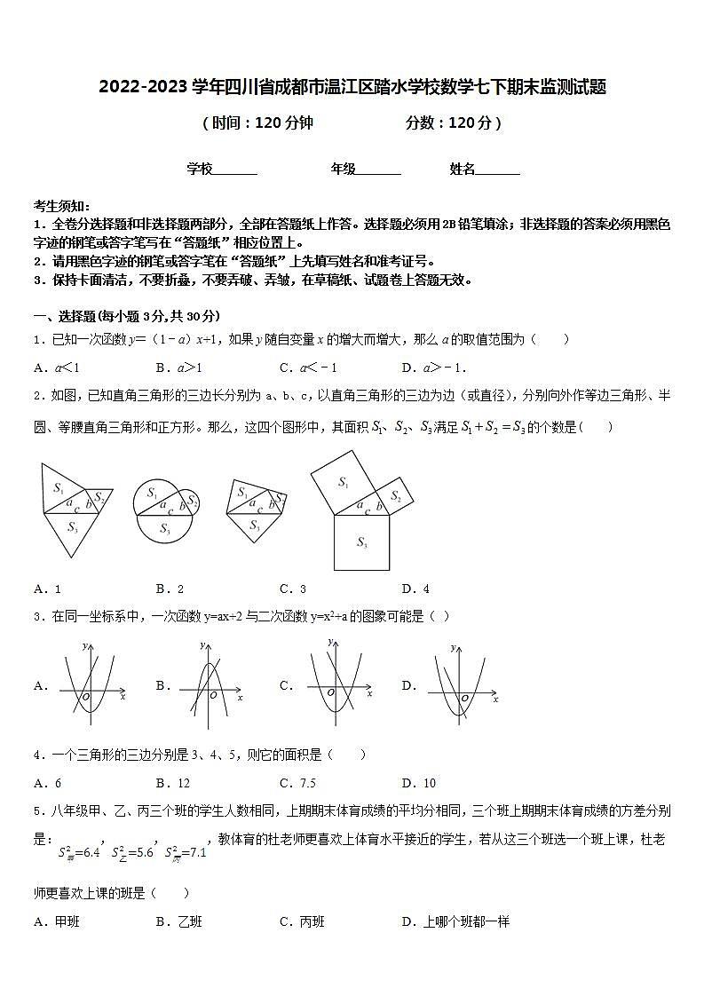 2022-2023学年四川省成都市温江区踏水学校数学七下期末监测试题含答案第1页