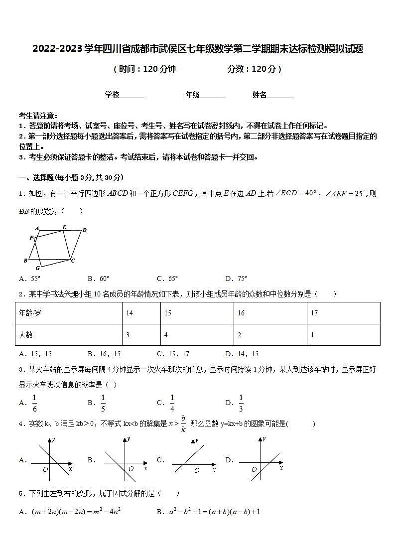 2022-2023学年四川省成都市武侯区七年级数学第二学期期末达标检测模拟试题含答案01