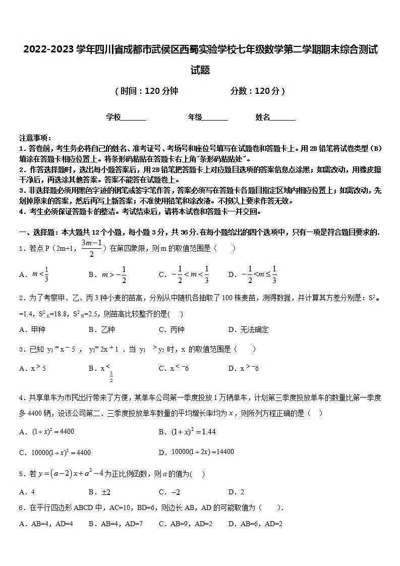 2022-2023学年四川省成都市武侯区西蜀实验学校七年级数学第二学期期末综合测试试题含答案第1页