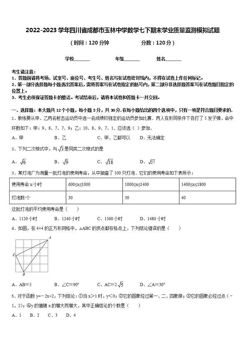 2022-2023学年四川省成都市玉林中学数学七下期末学业质量监测模拟试题含答案第1页