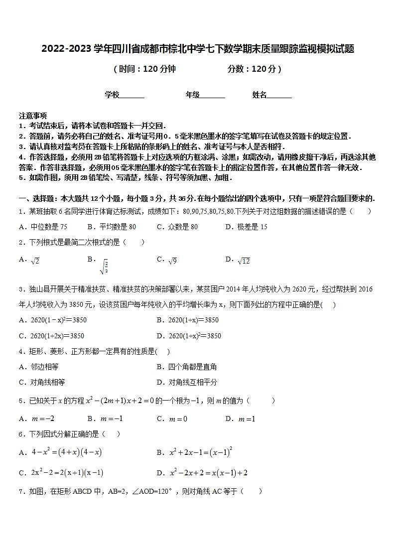 2022-2023学年四川省成都市棕北中学七下数学期末质量跟踪监视模拟试题含答案01