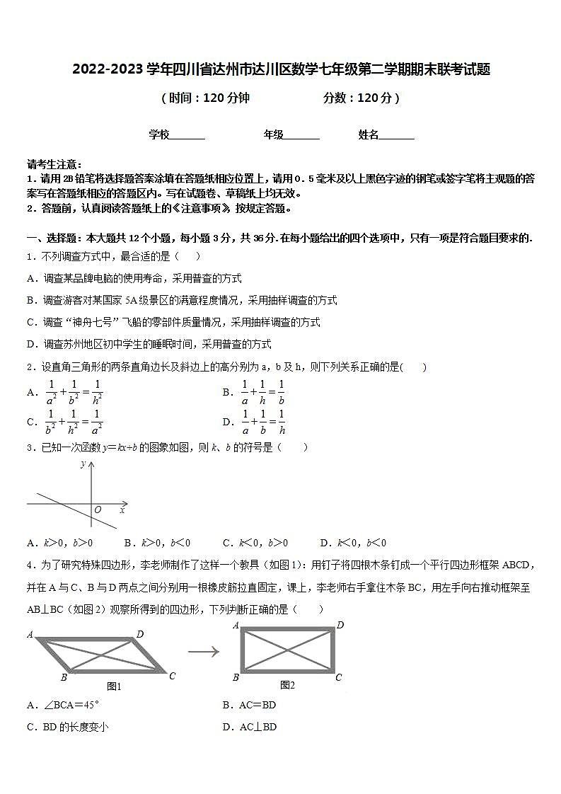 2022-2023学年四川省达州市达川区数学七年级第二学期期末联考试题含答案第1页