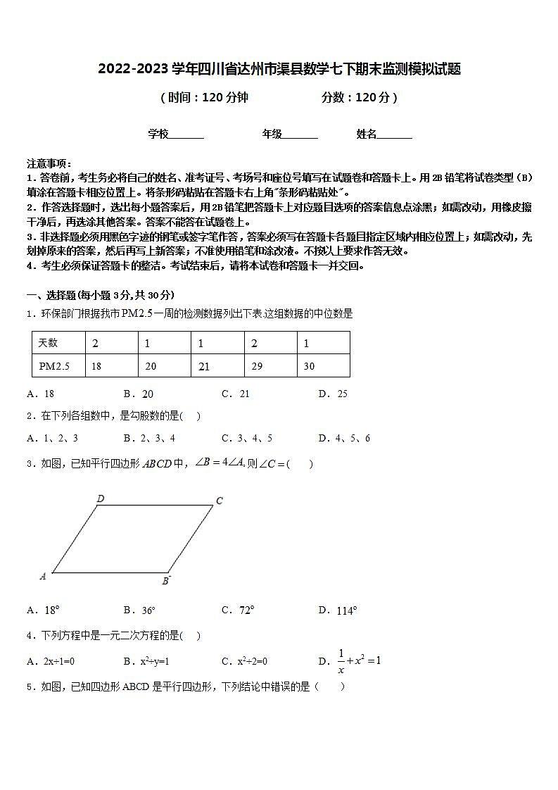 2022-2023学年四川省达州市渠县数学七下期末监测模拟试题含答案第1页