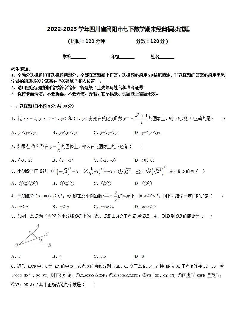2022-2023学年四川省简阳市七下数学期末经典模拟试题含答案01