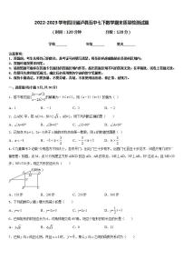 2022-2023学年四川省泸县五中七下数学期末质量检测试题含答案