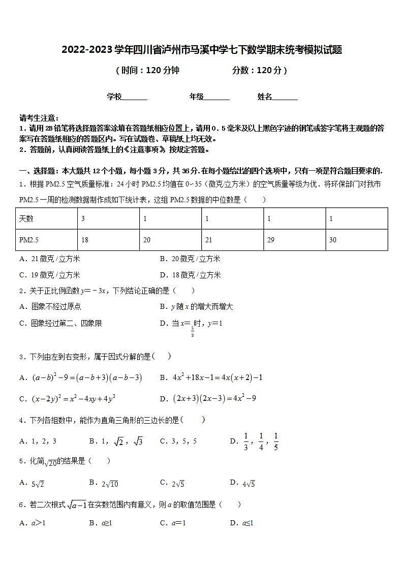 2022-2023学年四川省泸州市马溪中学七下数学期末统考模拟试题含答案第1页