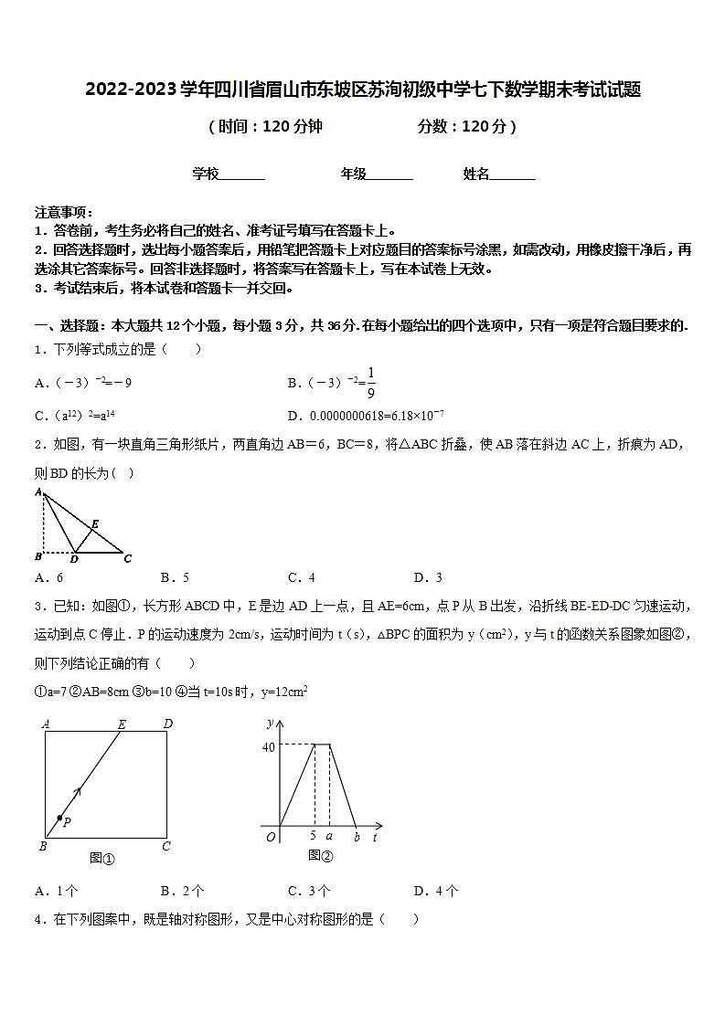 2022-2023学年四川省眉山市东坡区苏洵初级中学七下数学期末考试试题含答案第1页