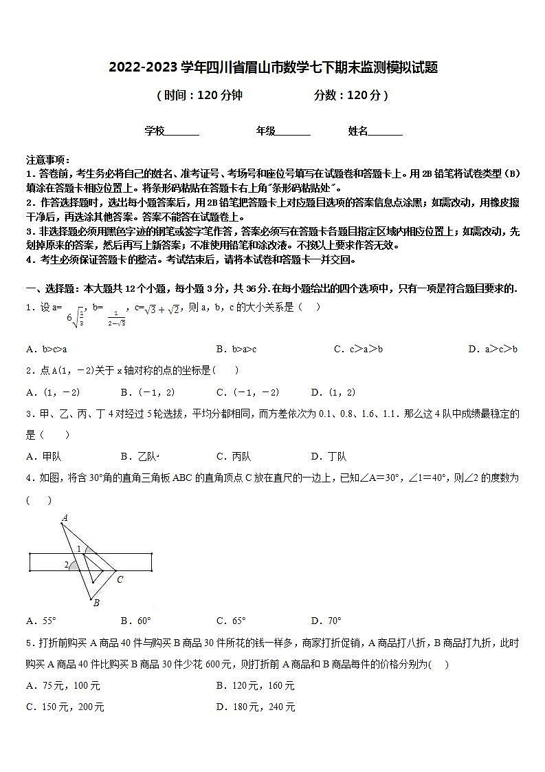 2022-2023学年四川省眉山市数学七下期末监测模拟试题含答案01