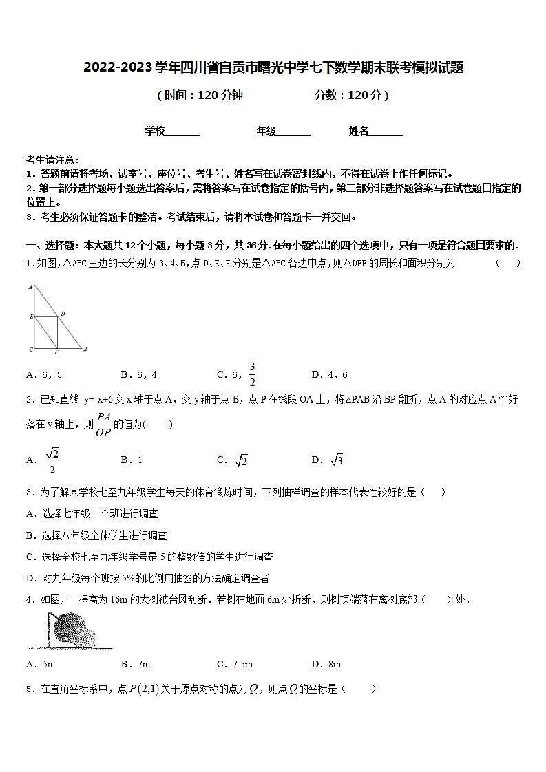 2022-2023学年四川省自贡市曙光中学七下数学期末联考模拟试题含答案第1页