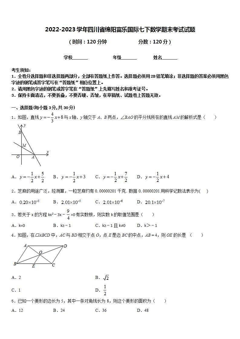 2022-2023学年四川省绵阳富乐国际七下数学期末考试试题含答案第1页