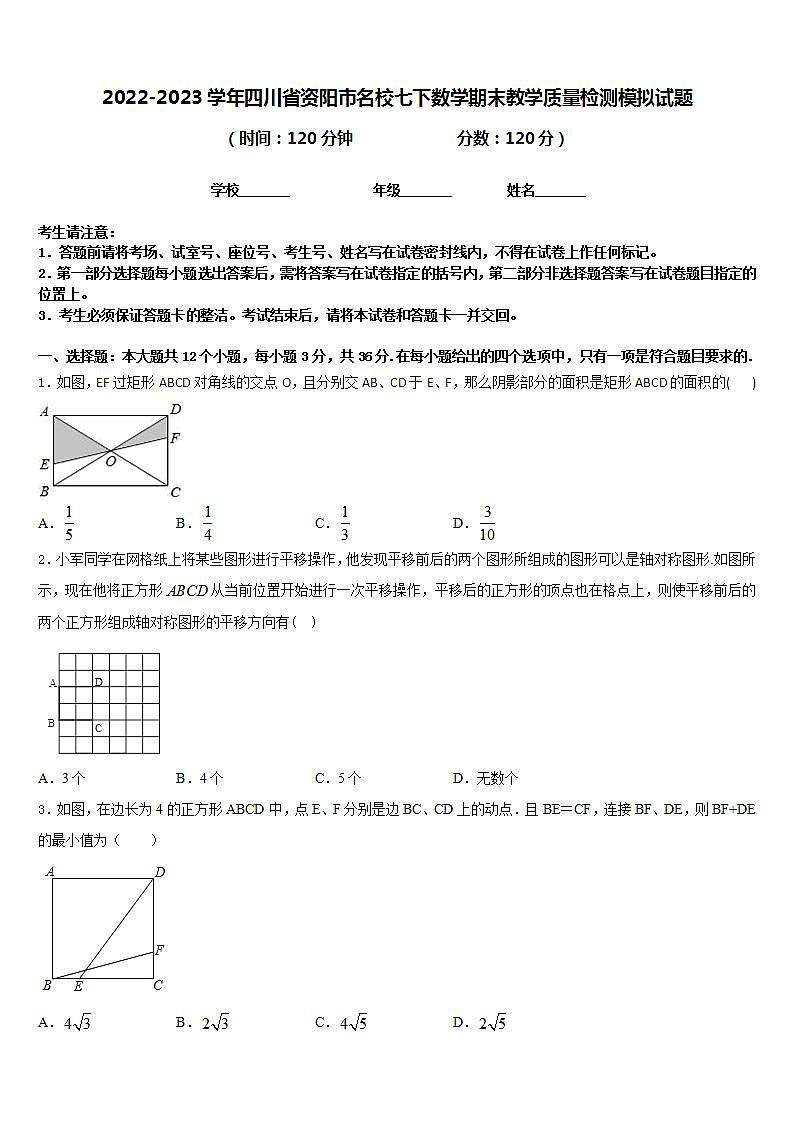 2022-2023学年四川省资阳市名校七下数学期末教学质量检测模拟试题含答案第1页